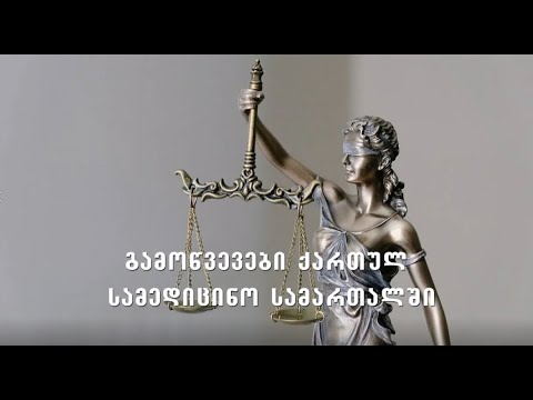 გამოწვევები ქართულ სამედიცინო სამართალში